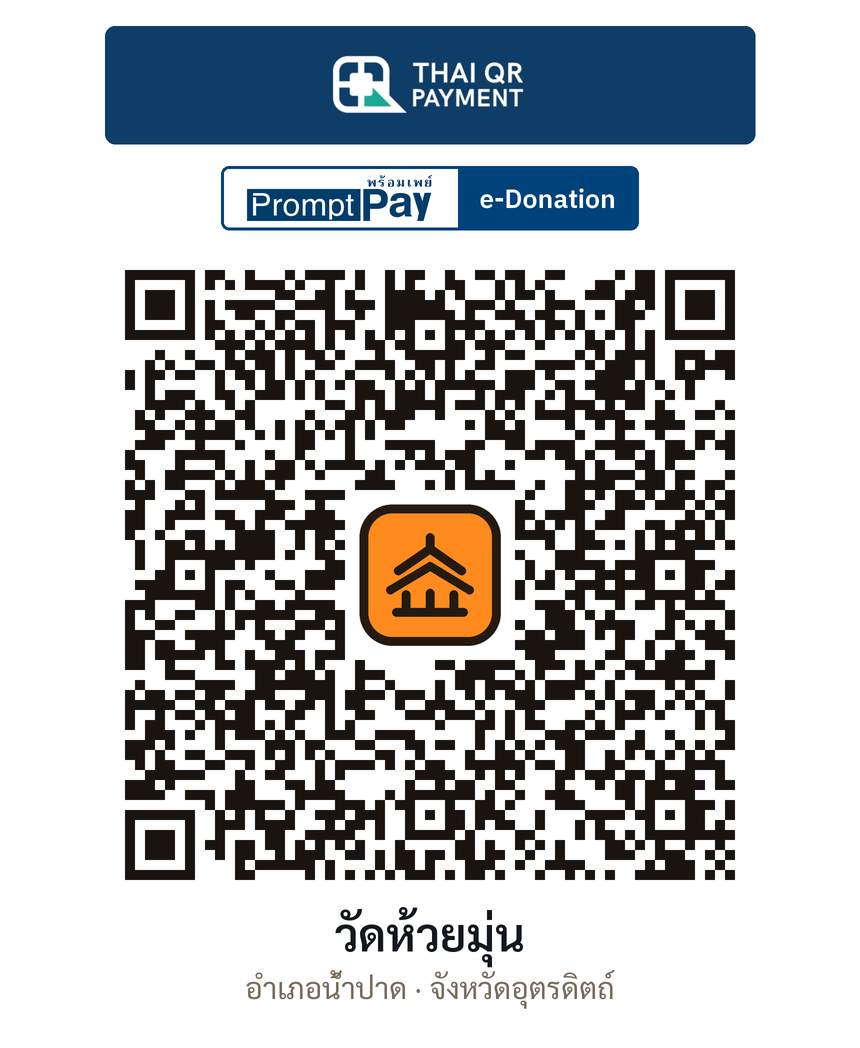 QR e-Donation วัดห้วยมุ่น จ.อุตรดิตถ์ (ตรวจสอบแล้ว)