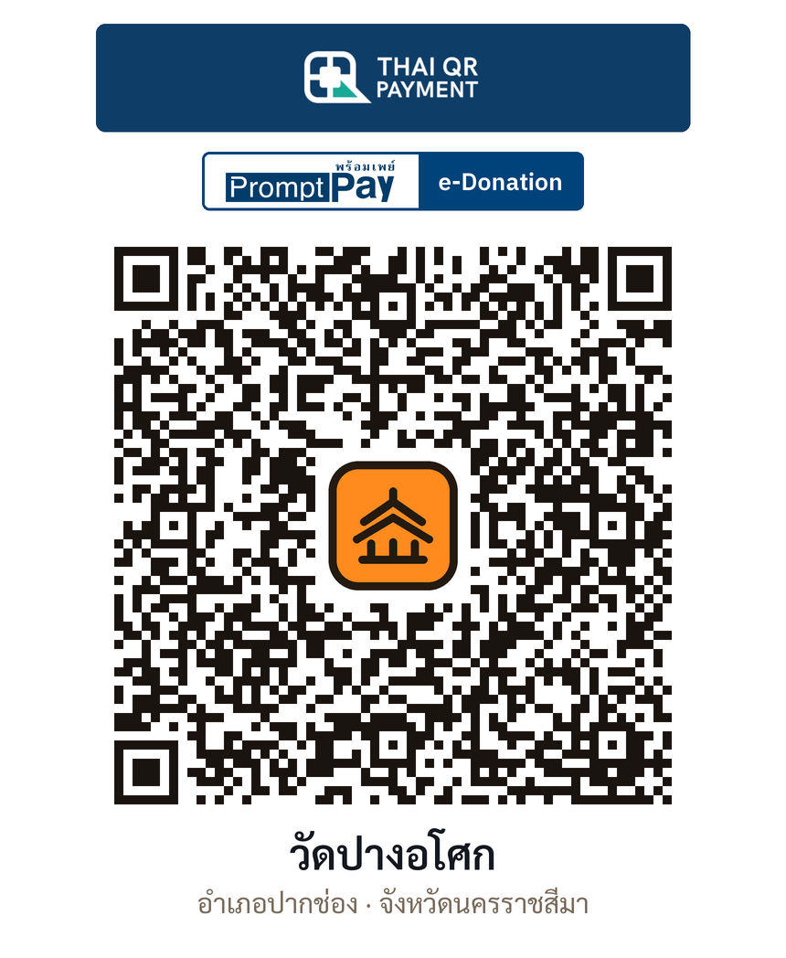 QR e-Donation วัดปางอโศก จ.นครราชสีมา (ตรวจสอบแล้ว)