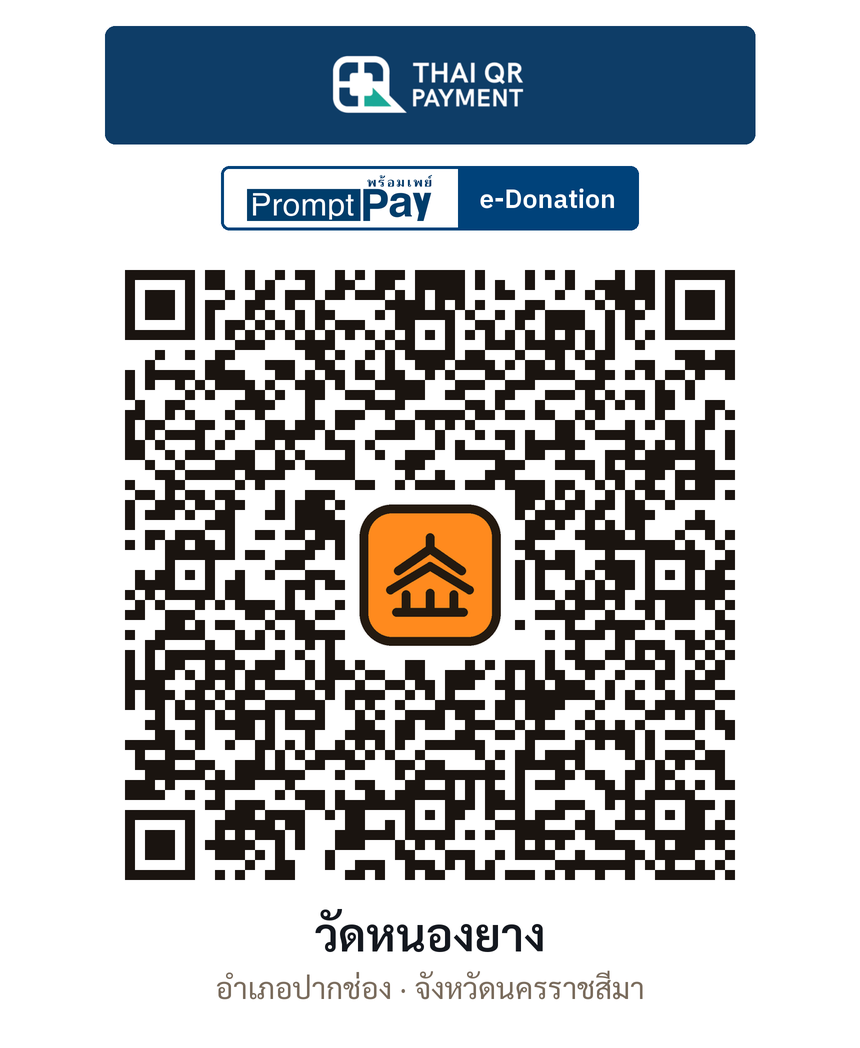 QR e-Donation วัดหนองยาง จ.นครราชสีมา (ตรวจสอบแล้ว)