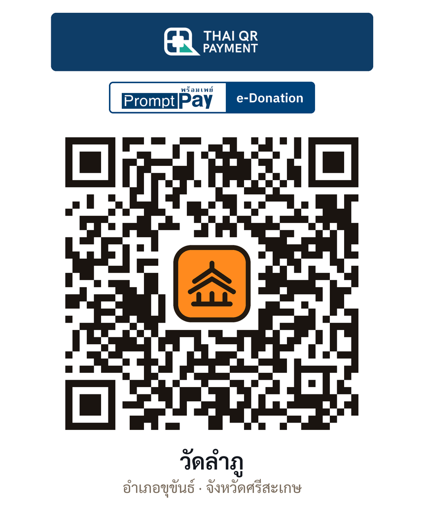 QR e-Donation วัดลำภู จ.ศรีสะเกษ (ตรวจสอบแล้ว)