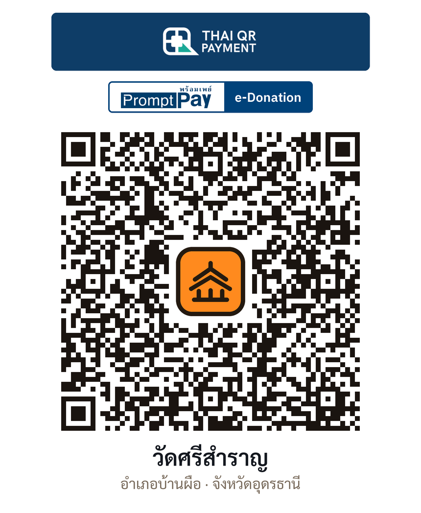 QR e-Donation วัดศรีสำราญ จ.อุดรธานี (ตรวจสอบแล้ว)