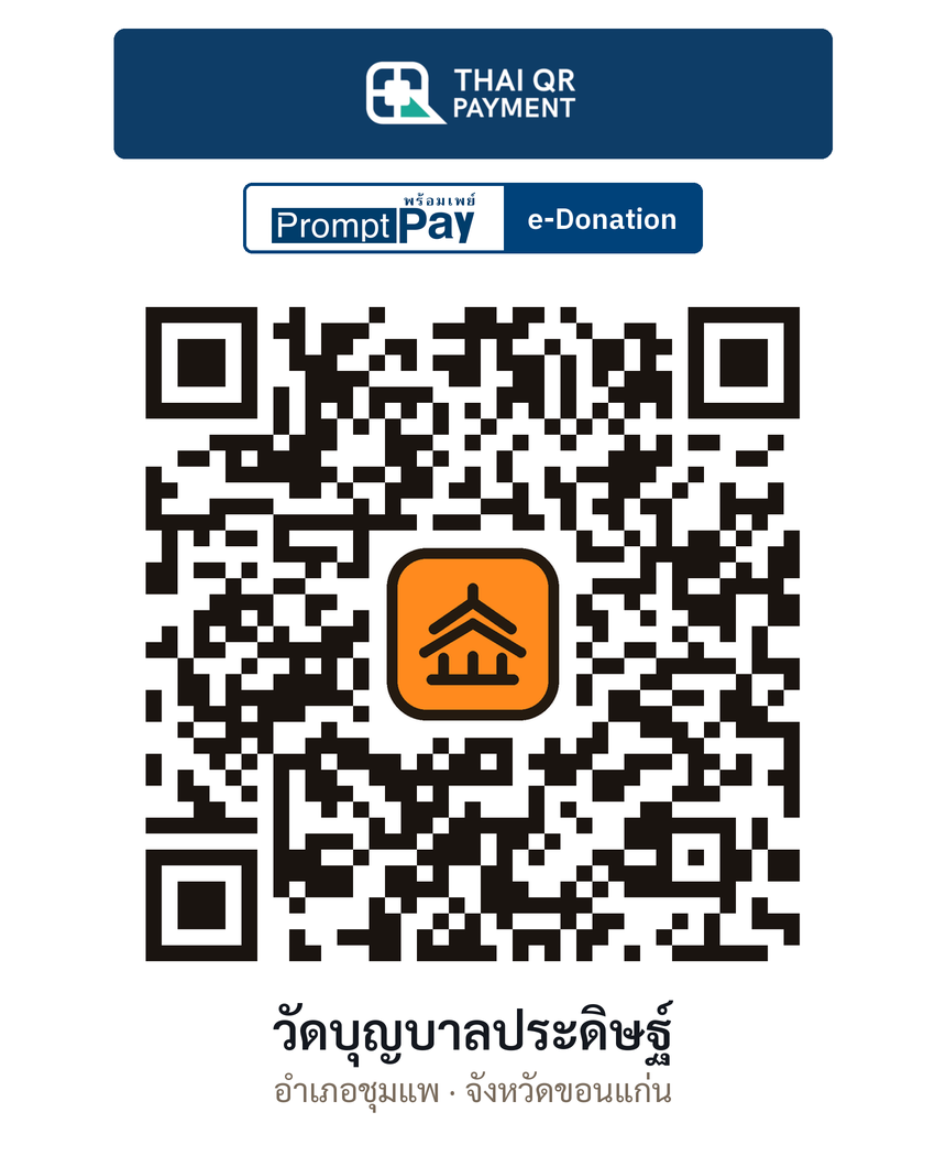 QR e-Donation วัดบุญบาลประดิษฐ์ จ.ขอนแก่น (ตรวจสอบแล้ว)