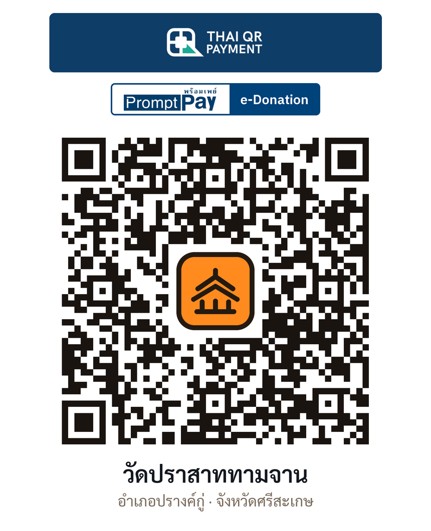 QR e-Donation วัดปราสาททามจาน จ.ศรีสะเกษ (ตรวจสอบแล้ว)