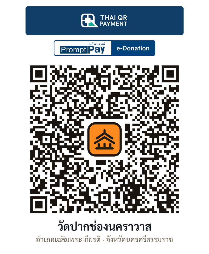 QR e-Donation วัดปากช่องนคราวาส จ.นครศรีธรรมราช (ตรวจสอบแล้ว)