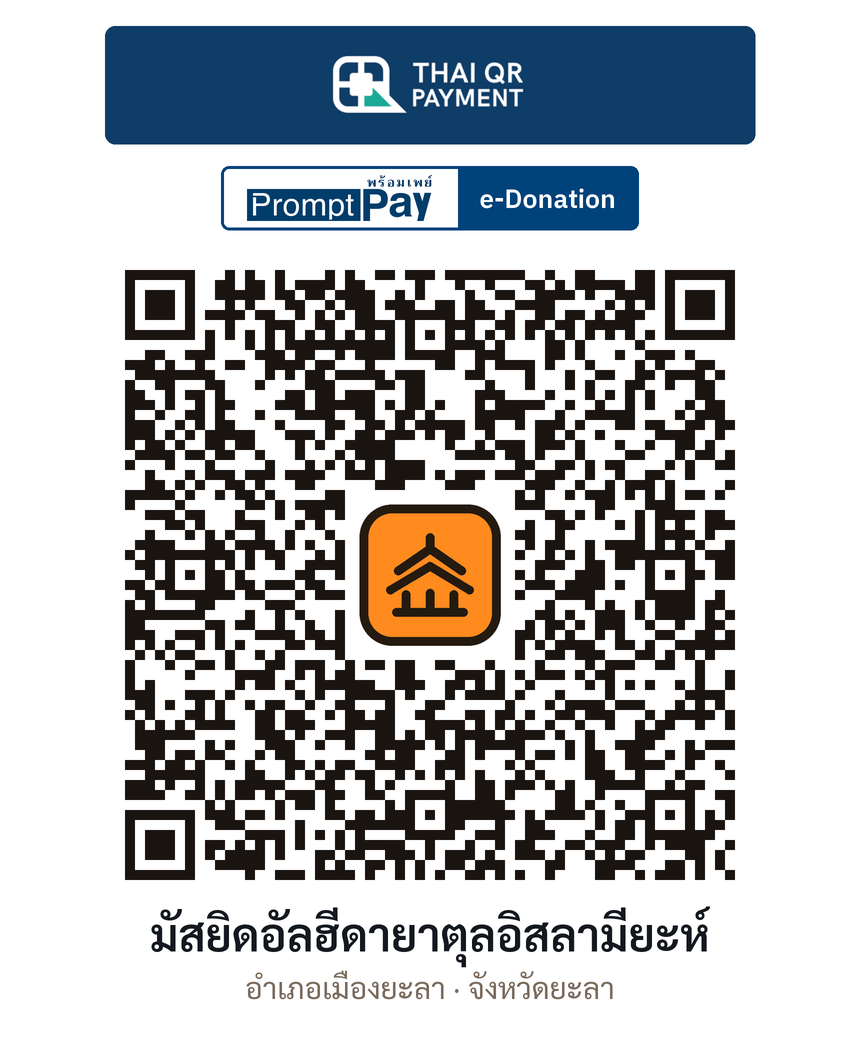 QR e-Donation มัสยิดอัลฮีดายาตุลอิสลามียะห์ จ.ยะลา (ตรวจสอบแล้ว)