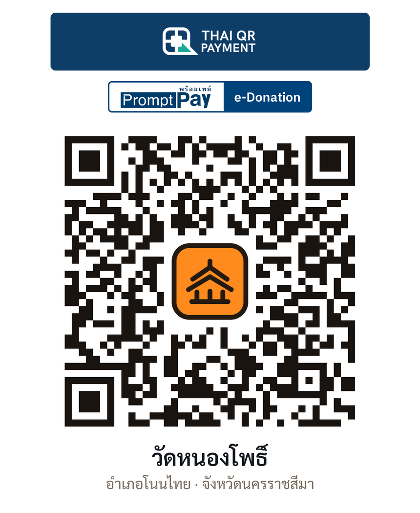 QR e-Donation วัดหนองโพธิ์ จ.นครราชสีมา (ตรวจสอบแล้ว)
