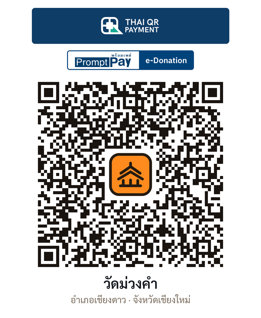 QR e-Donation วัดม่วงคำ จ.เชียงใหม่ (ตรวจสอบแล้ว)
