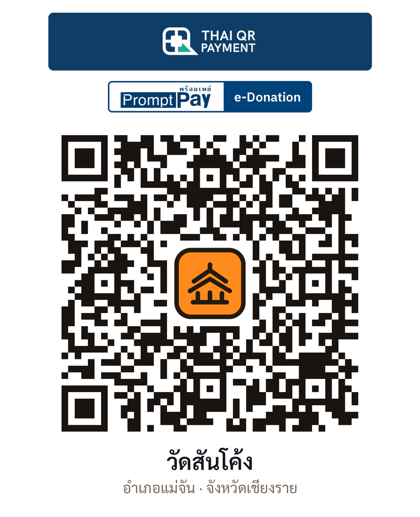 QR e-Donation วัดสันโค้ง จ.เชียงราย (ตรวจสอบแล้ว)