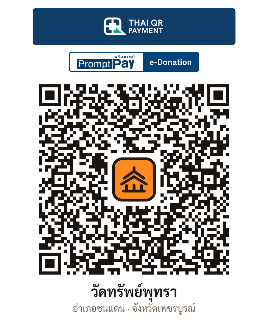 QR e-Donation วัดทรัพย์พุทรา จ.เพชรบูรณ์ (ตรวจสอบแล้ว)