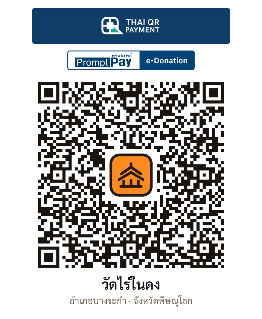 QR e-Donation วัดไร่ในดง จ.พิษณุโลก (ตรวจสอบแล้ว)