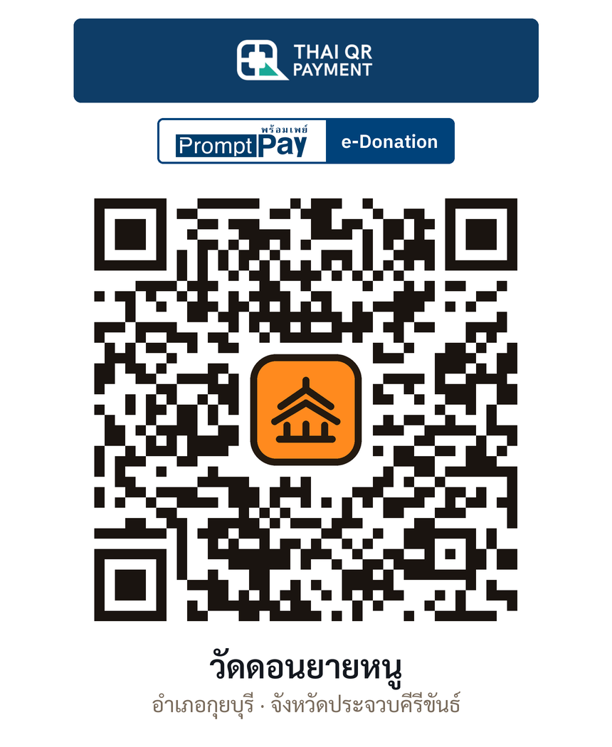 QR e-Donation วัดดอนยายหนู จ.ประจวบคีรีขันธ์ (ตรวจสอบแล้ว)