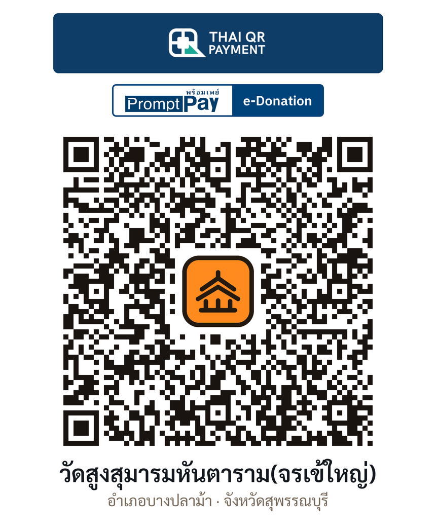 QR e-Donation วัดสูงสุมารมหันตาราม(จรเข้ใหญ่) จ.สุพรรณบุรี (ตรวจสอบแล้ว)