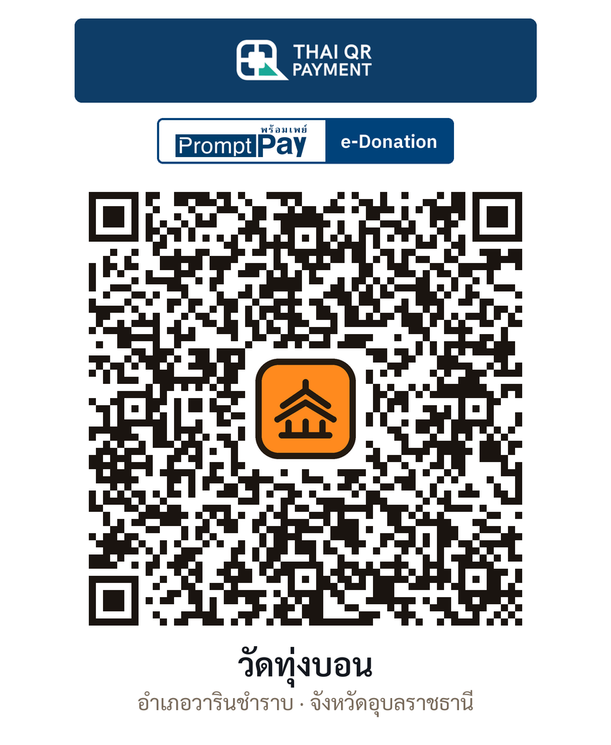 QR e-Donation วัดทุ่งบอน จ.อุบลราชธานี (ตรวจสอบแล้ว)