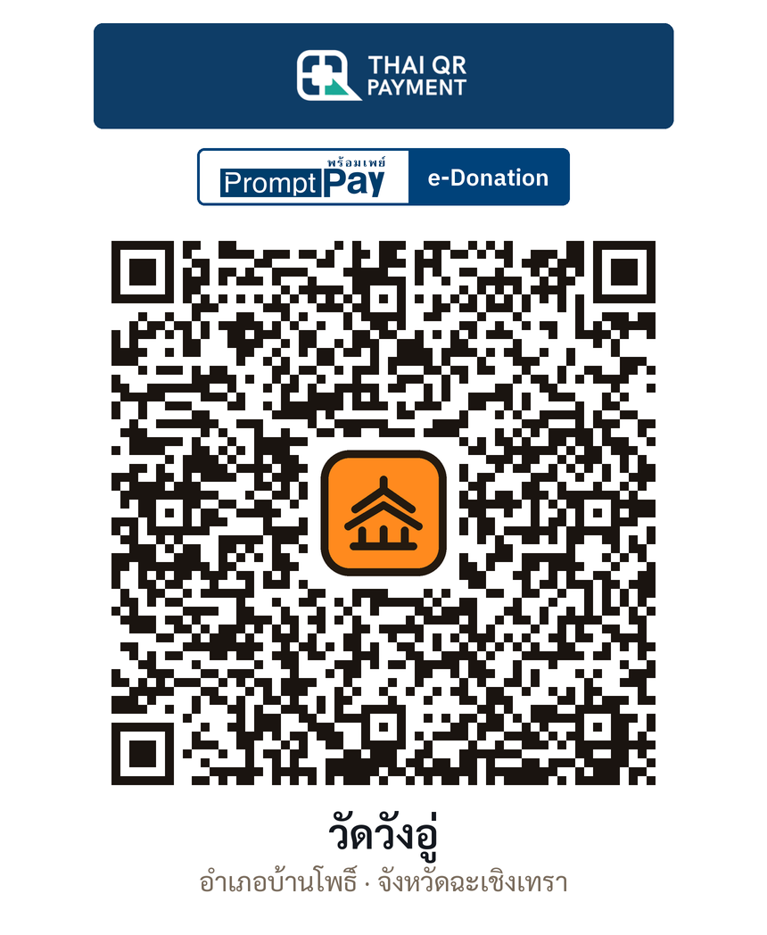 QR e-Donation วัดวังอู่ จ.ฉะเชิงเทรา (ตรวจสอบแล้ว)