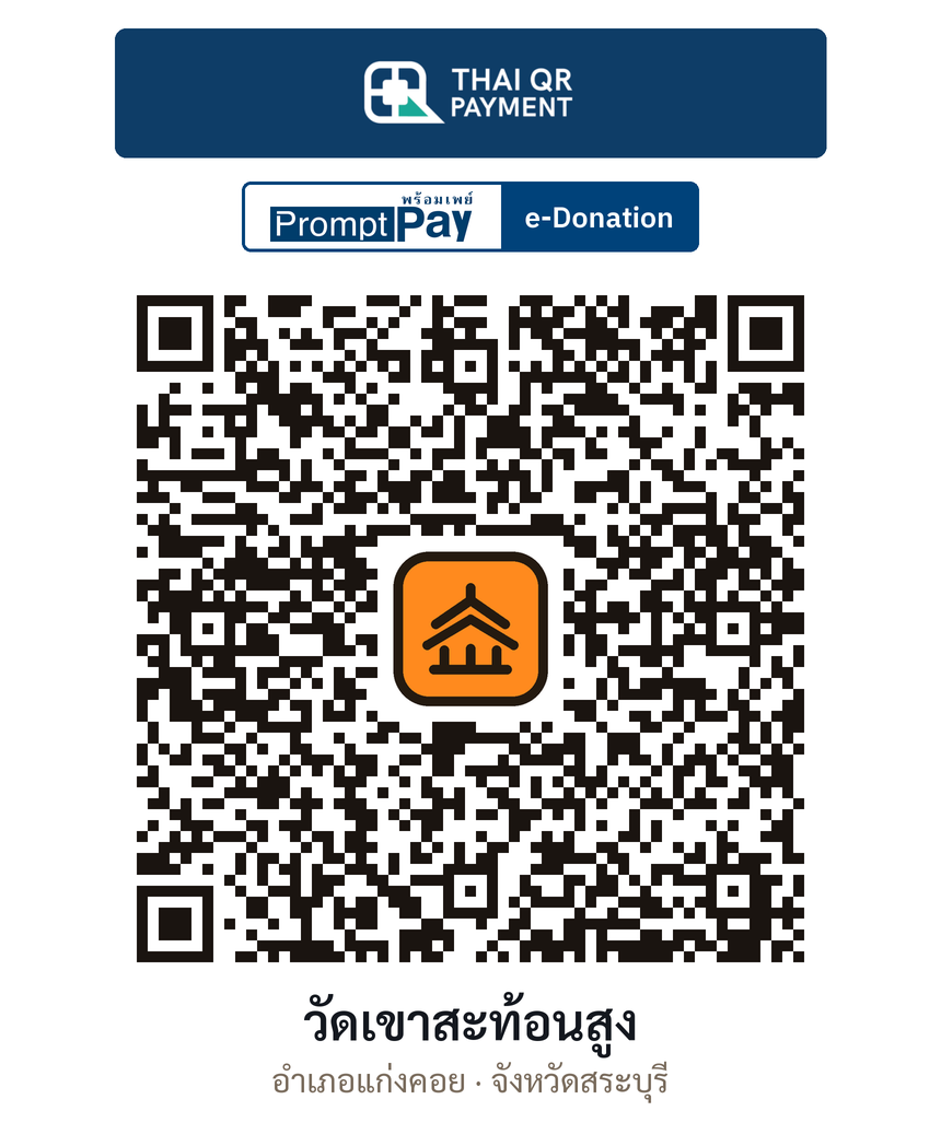QR e-Donation วัดเขาสะท้อนสูง จ.สระบุรี (ตรวจสอบแล้ว)