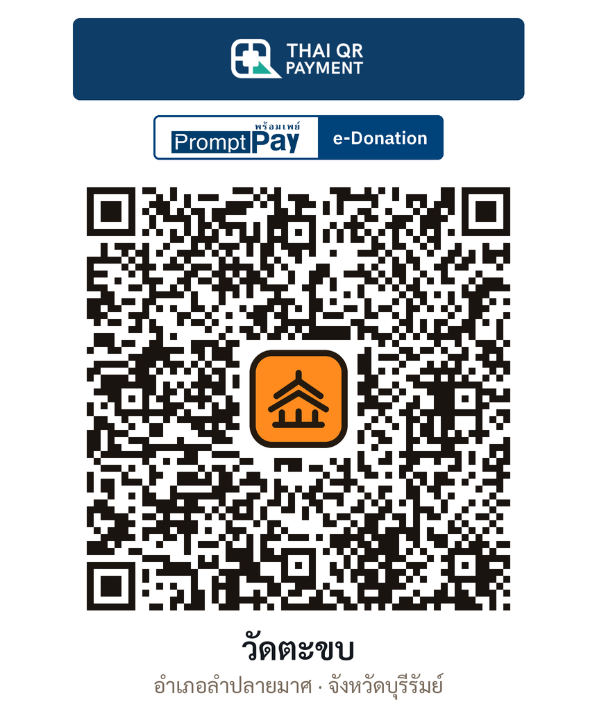 QR e-Donation วัดตะขบ จ.บุรีรัมย์ (ตรวจสอบแล้ว)