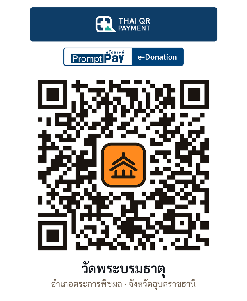 QR e-Donation วัดพระบรมธาตุ จ.อุบลราชธานี (ตรวจสอบแล้ว)