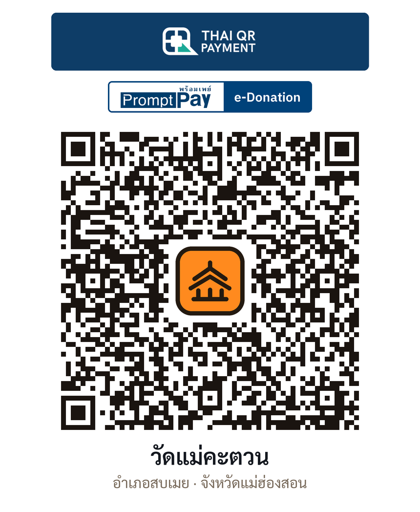 QR e-Donation วัดแม่คะตวน จ.แม่ฮ่องสอน (ตรวจสอบแล้ว)