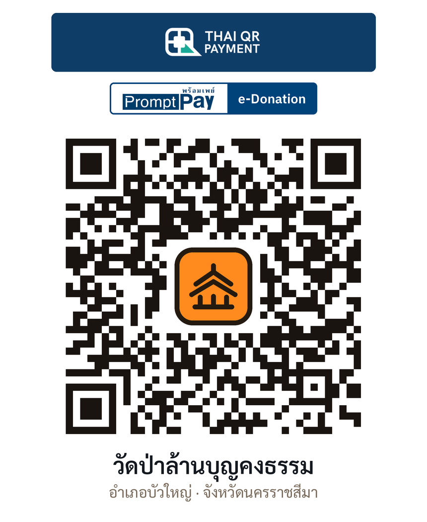 QR e-Donation วัดป่าล้านบุญคงธรรม จ.นครราชสีมา (ตรวจสอบแล้ว)