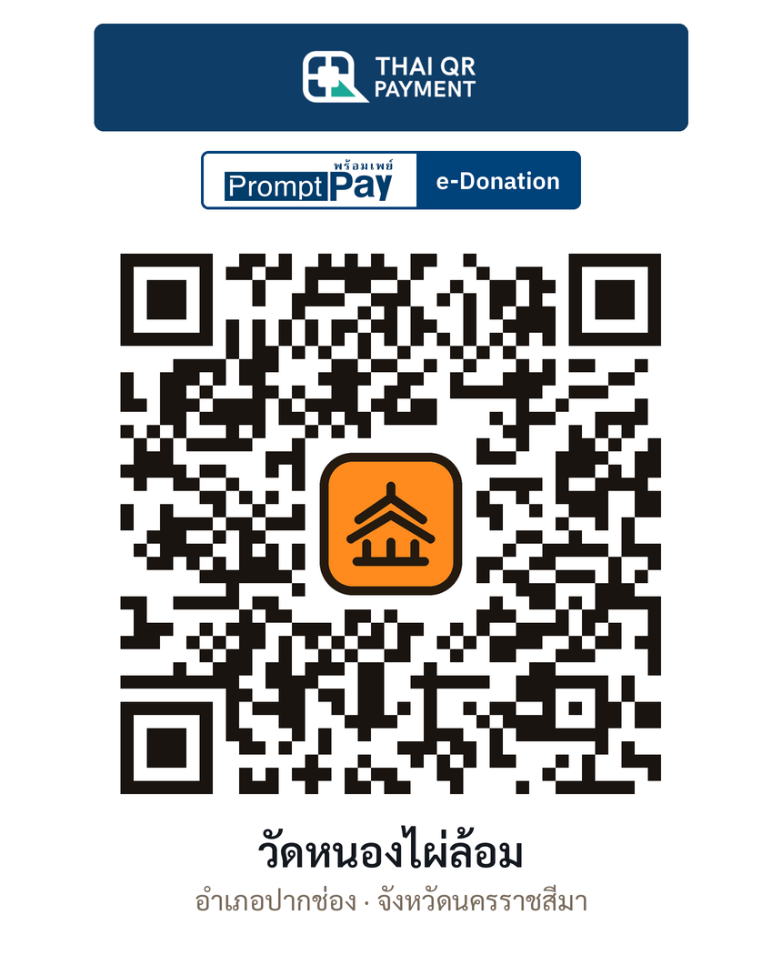 QR e-Donation วัดหนองไผ่ล้อม จ.นครราชสีมา (ตรวจสอบแล้ว)