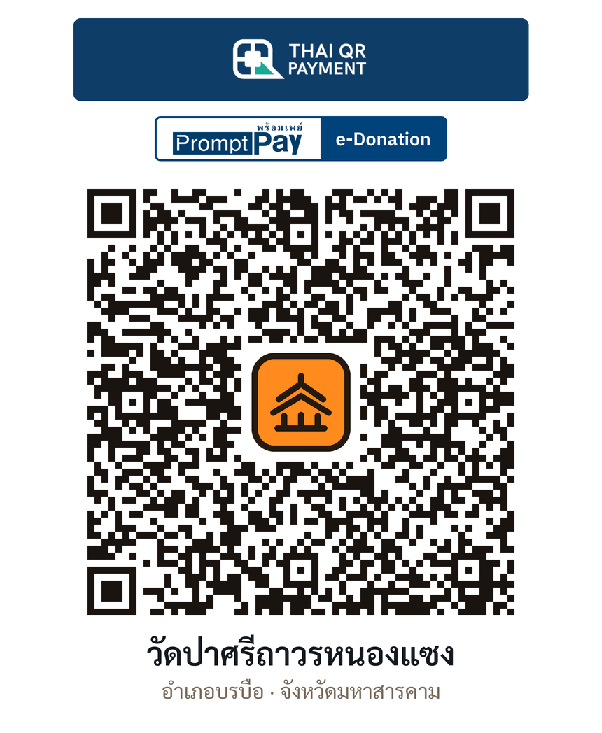 QR e-Donation วัดป่าศรีถาวรหนองแซง จ.มหาสารคาม (ตรวจสอบแล้ว)