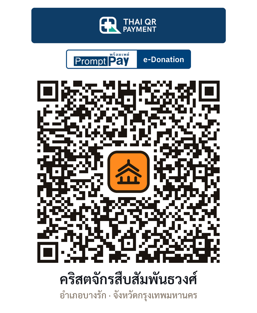 QR e-Donation คริสตจักรสืบสัมพันธวงศ์ จ.กรุงเทพมหานคร (ตรวจสอบแล้ว)