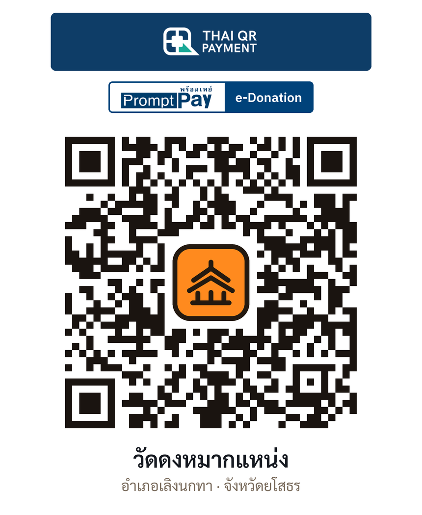QR e-Donation วัดดงหมากแหน่ง จ.ยโสธร (ตรวจสอบแล้ว)