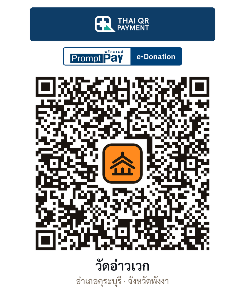 QR e-Donation วัดอ่าวเวก จ.พังงา (ตรวจสอบแล้ว)