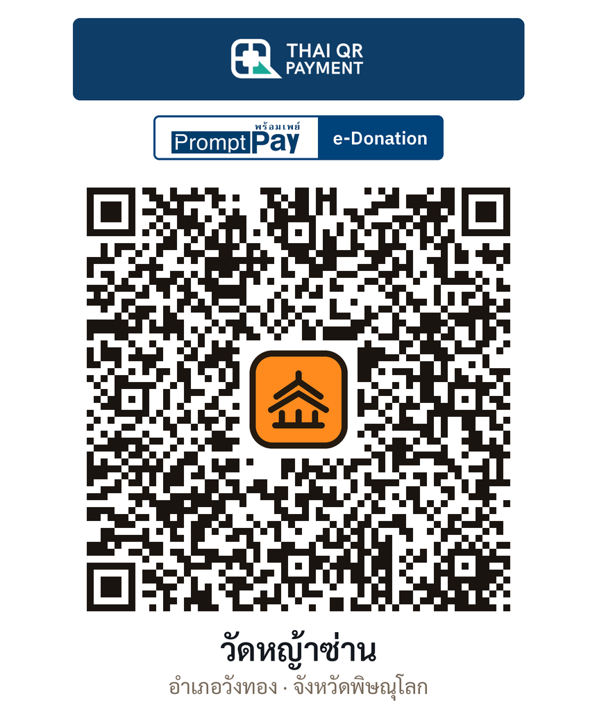 QR e-Donation วัดหญ้าซ่าน จ.พิษณุโลก (ตรวจสอบแล้ว)