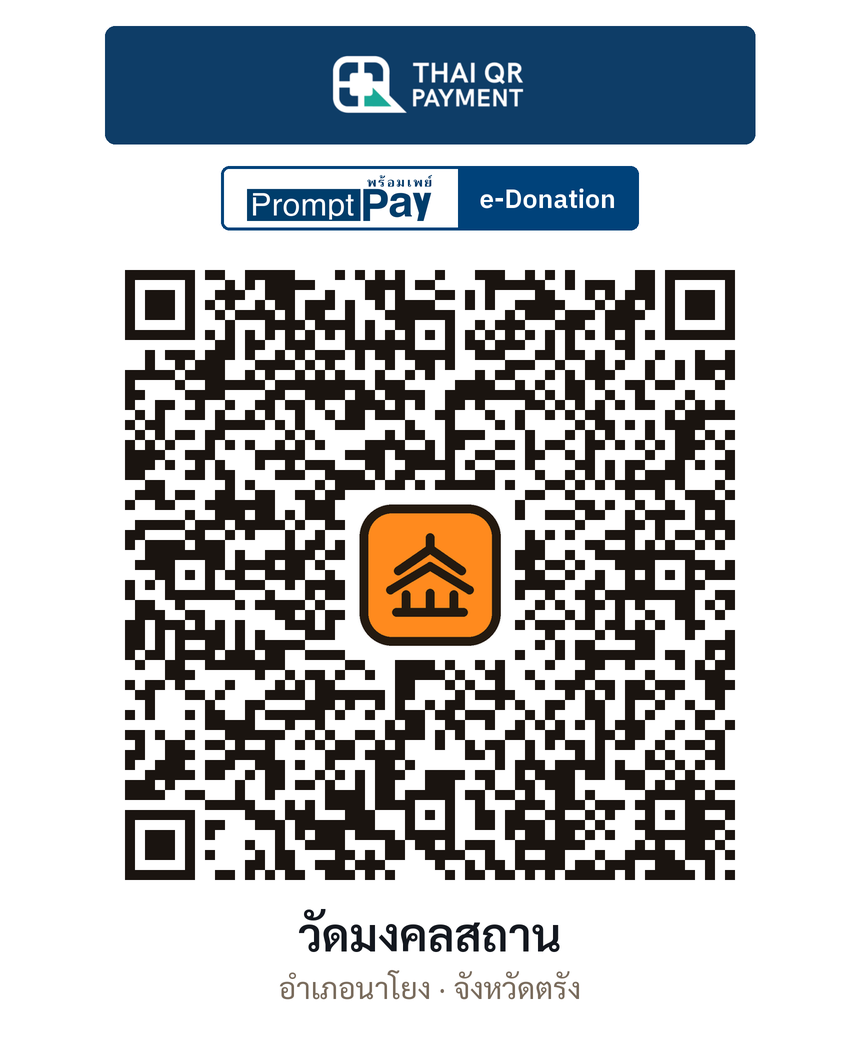 QR e-Donation วัดมงคลสถาน จ.ตรัง (ตรวจสอบแล้ว)