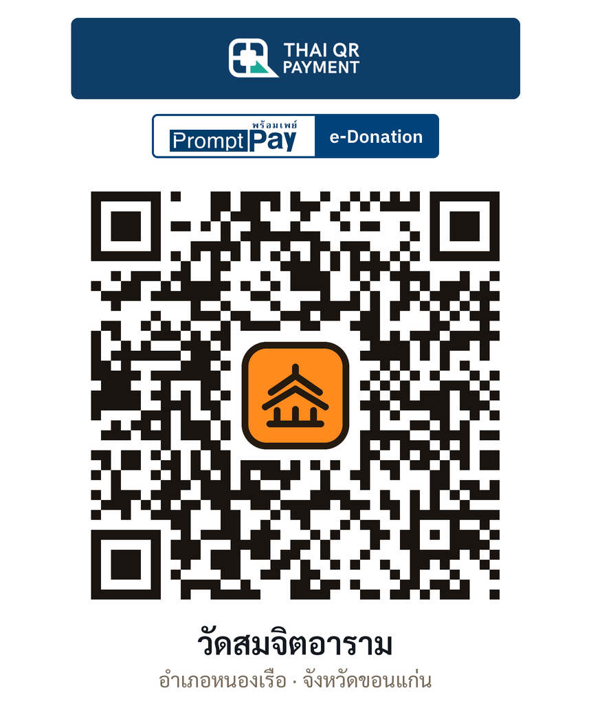 QR e-Donation วัดสมจิตอาราม จ.ขอนแก่น (ตรวจสอบแล้ว)