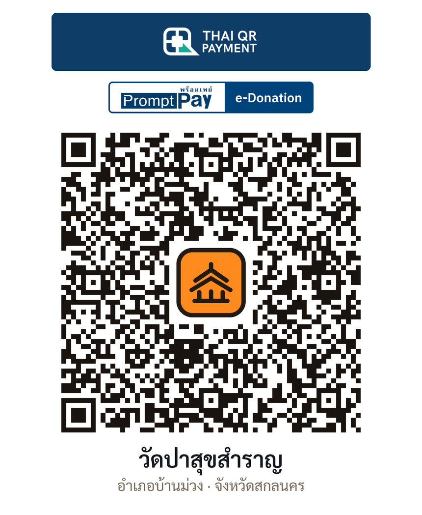 QR e-Donation วัดป่าสุขสำราญ จ.สกลนคร (ตรวจสอบแล้ว)