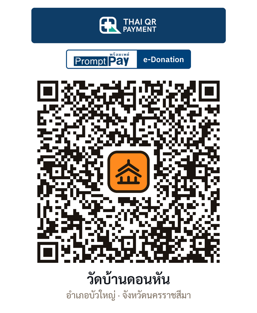 QR e-Donation วัดบ้านดอนหัน จ.นครราชสีมา (ตรวจสอบแล้ว)