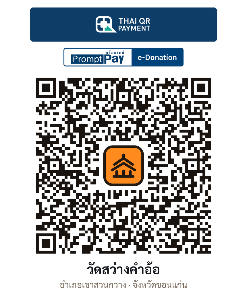 QR e-Donation วัดสว่างคำอ้อ จ.ขอนแก่น (ตรวจสอบแล้ว)