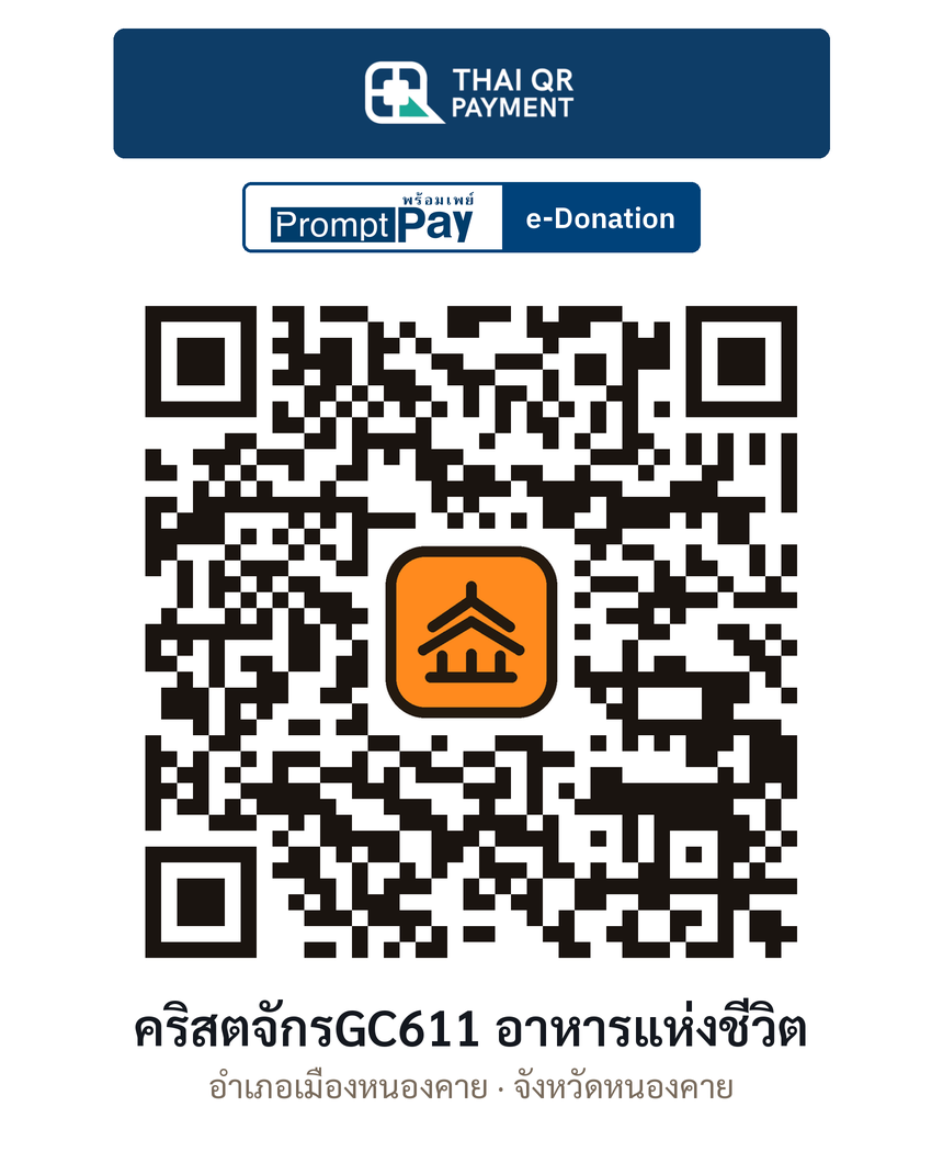 QR e-Donation คริสตจักรGC611 อาหารแห่งชีวิต จ.หนองคาย (ตรวจสอบแล้ว)