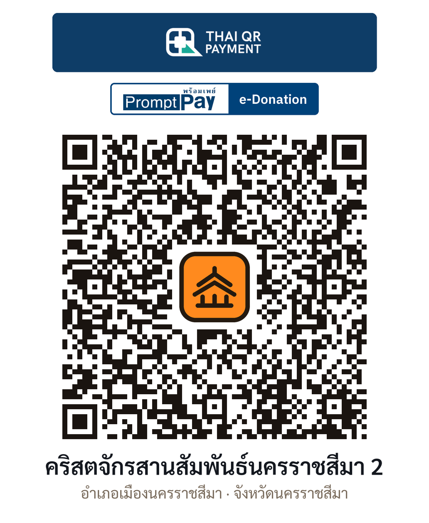 QR e-Donation คริสตจักรสานสัมพันธ์นครราชสีมา 2 จ.นครราชสีมา (ตรวจสอบแล้ว)