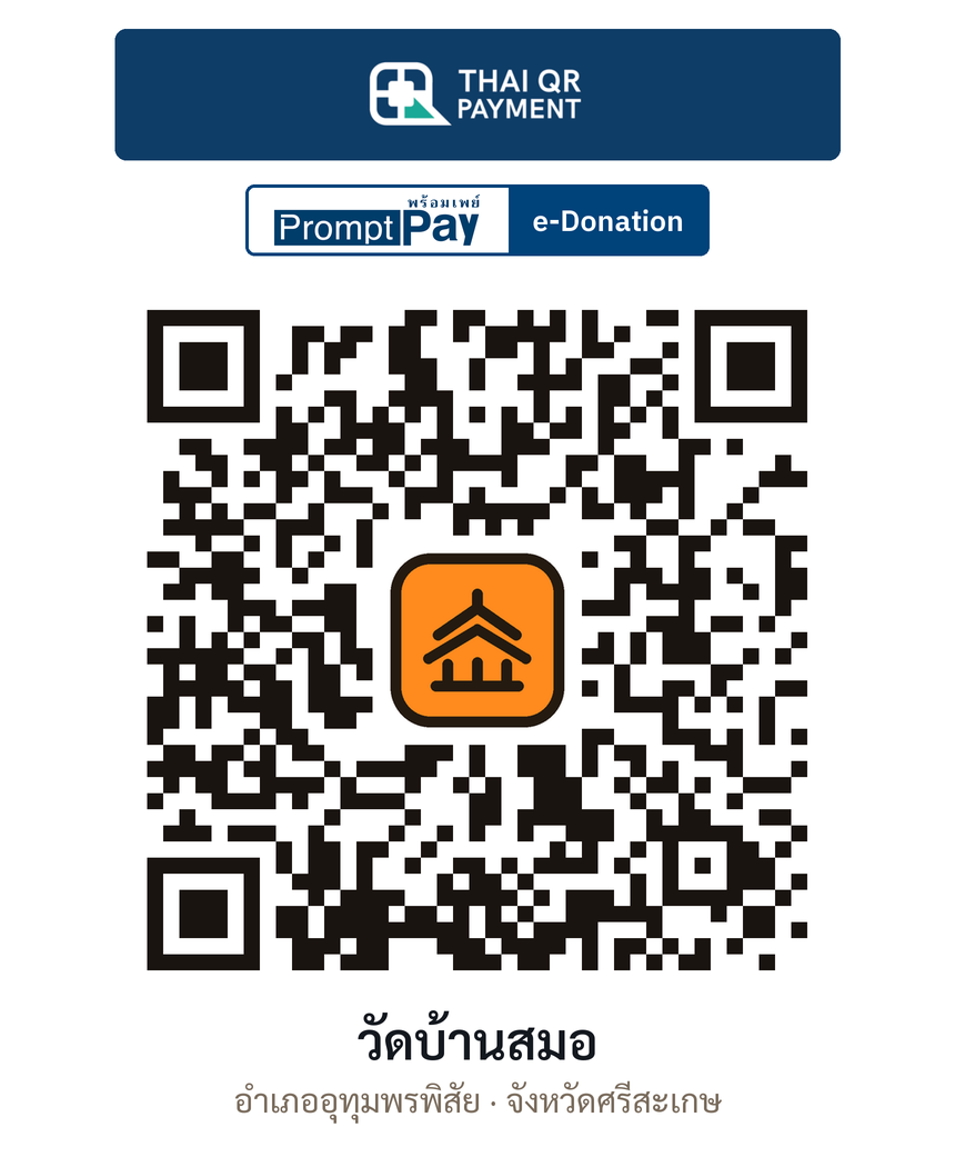 QR e-Donation วัดบ้านสมอ จ.ศรีสะเกษ (ตรวจสอบแล้ว)