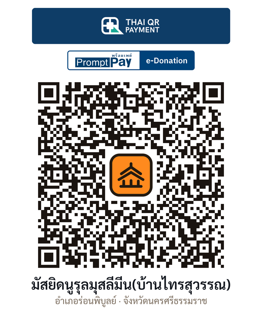 QR e-Donation มัสยิดนูรุลมุสลีมีน(บ้านไทรสุวรรณ) จ.นครศรีธรรมราช (ตรวจสอบแล้ว)