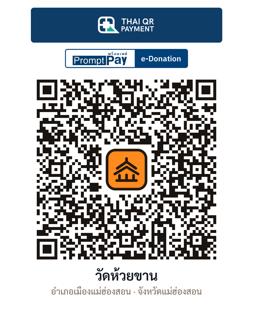 QR e-Donation วัดห้วยขาน จ.แม่ฮ่องสอน (ตรวจสอบแล้ว)