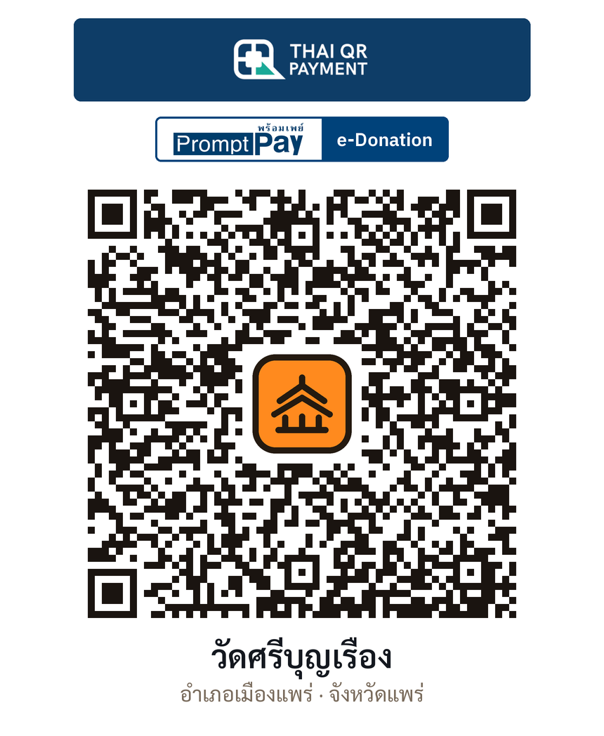 QR e-Donation วัดศรีบุญเรือง จ.แพร่ (ตรวจสอบแล้ว)