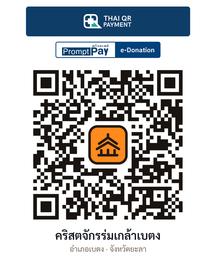 QR e-Donation คริสตจักรร่มเกล้าเบตง จ.ยะลา (ตรวจสอบแล้ว)