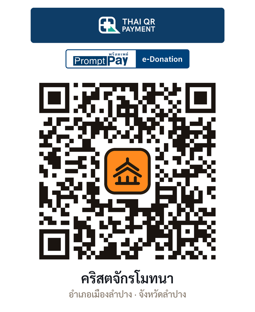 QR e-Donation คริสตจักรโมทนา จ.ลำปาง (ตรวจสอบแล้ว)