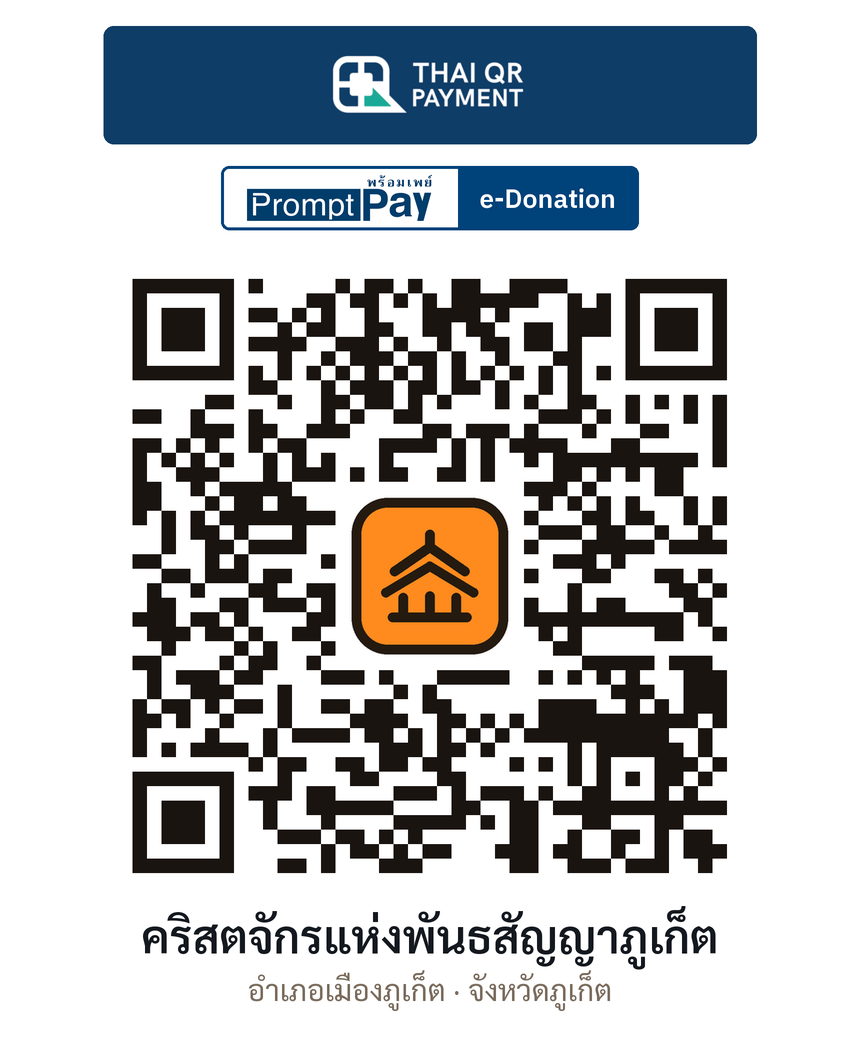 QR e-Donation คริสตจักรแห่งพันธสัญญาภูเก็ต จ.ภูเก็ต (ตรวจสอบแล้ว)