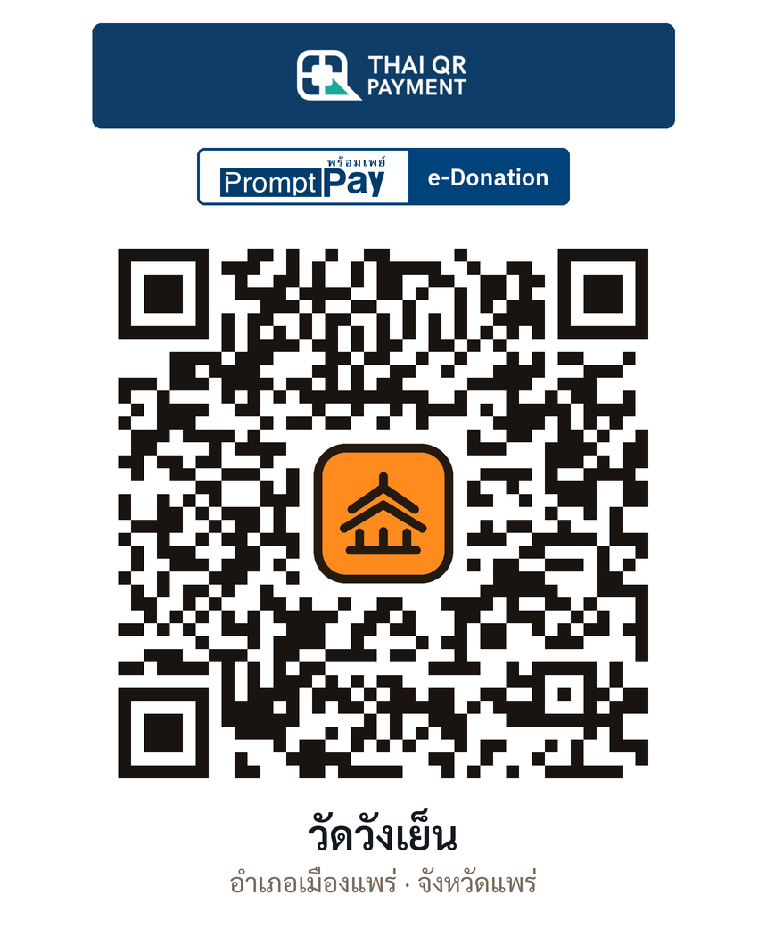 QR e-Donation วัดวังเย็น จ.แพร่ (ตรวจสอบแล้ว)
