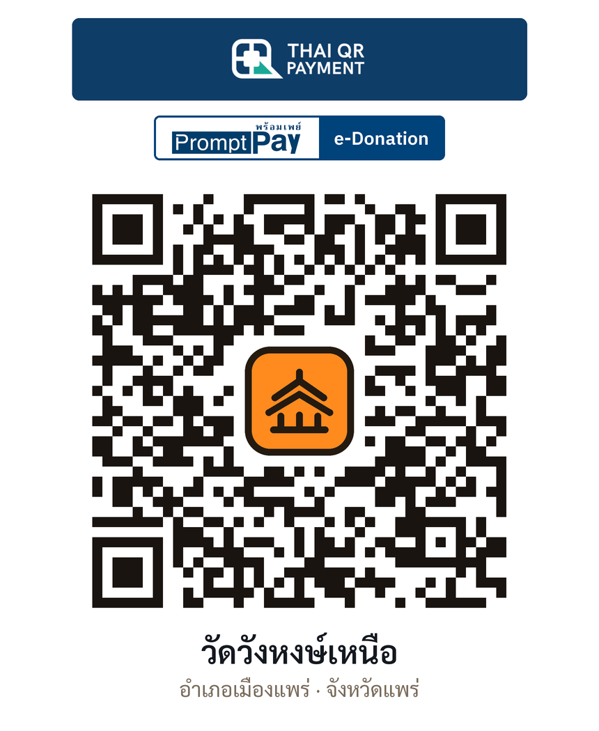 QR e-Donation วัดวังหงษ์เหนือ จ.แพร่ (ตรวจสอบแล้ว)