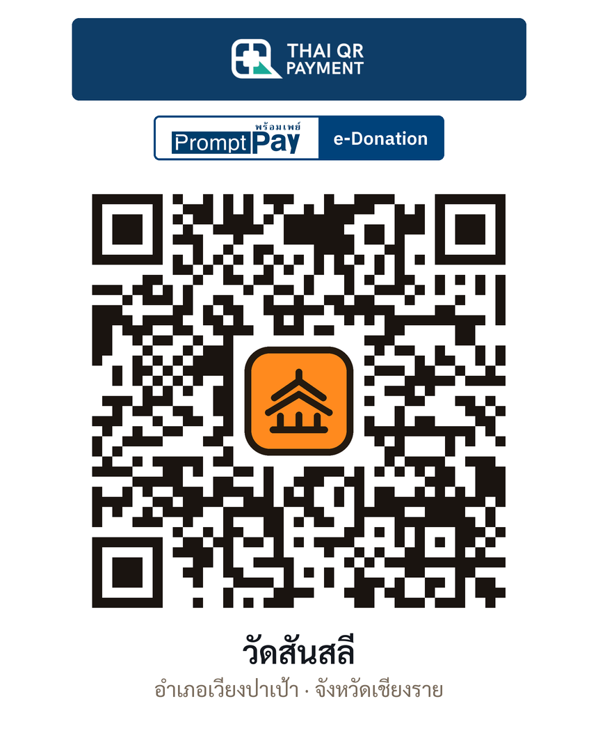 QR e-Donation วัดสันสลี จ.เชียงราย (ตรวจสอบแล้ว)