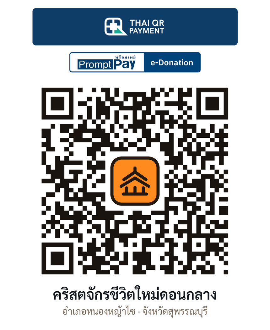 QR e-Donation คริสตจักรชีวิตใหม่ดอนกลาง จ.สุพรรณบุรี (ตรวจสอบแล้ว)