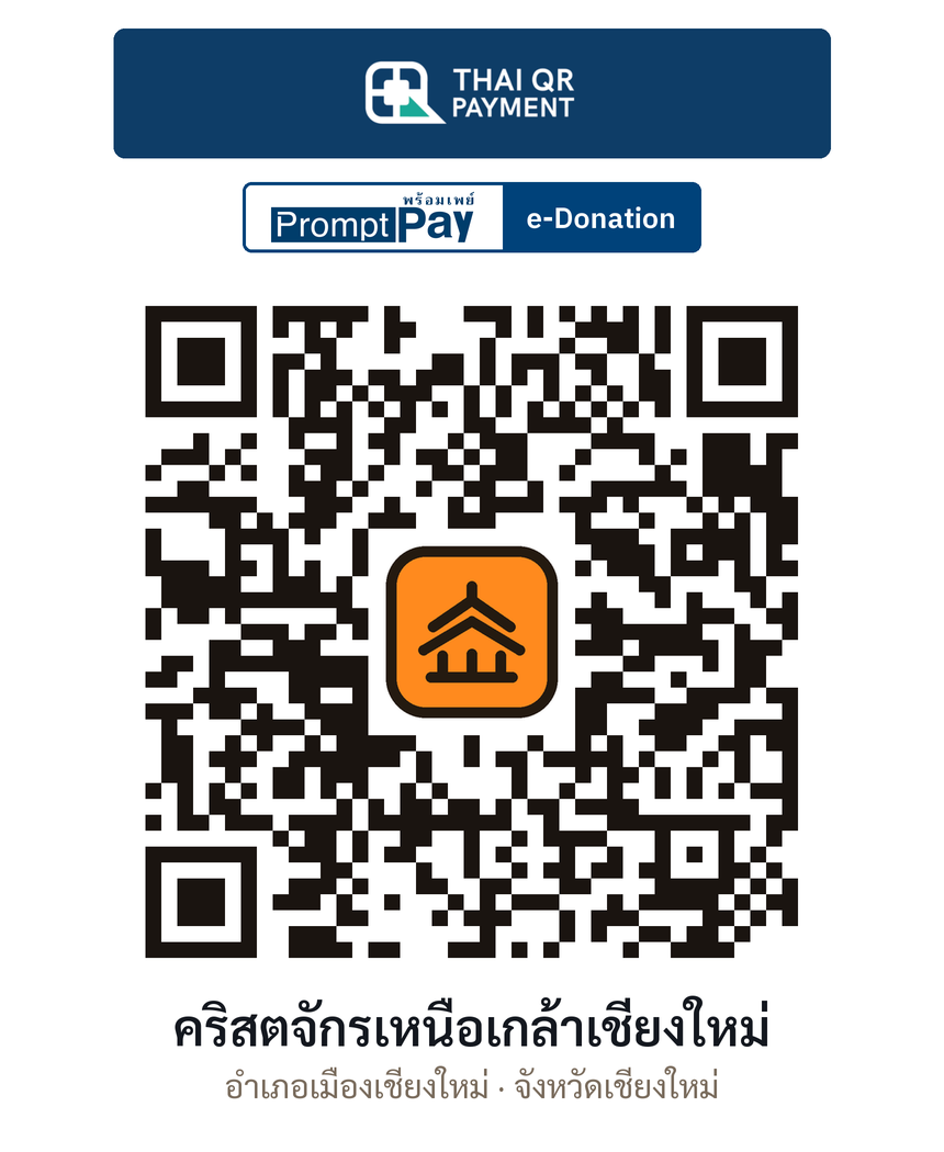 QR e-Donation คริสตจักรเหนือเกล้าเชียงใหม่ จ.เชียงใหม่ (ตรวจสอบแล้ว)