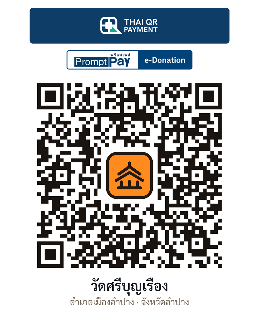 QR e-Donation วัดศรีบุญเรือง จ.ลำปาง (ตรวจสอบแล้ว)