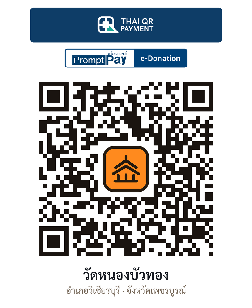 QR e-Donation วัดหนองบัวทอง จ.เพชรบูรณ์ (ตรวจสอบแล้ว)